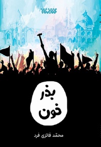 بذر خون